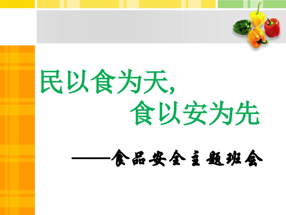 食安全教育主题班会ppt课件_第1页