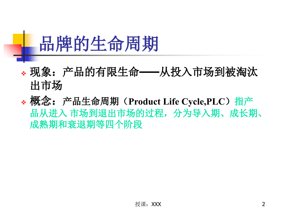 品牌生命周期策略PPT课件_第2页