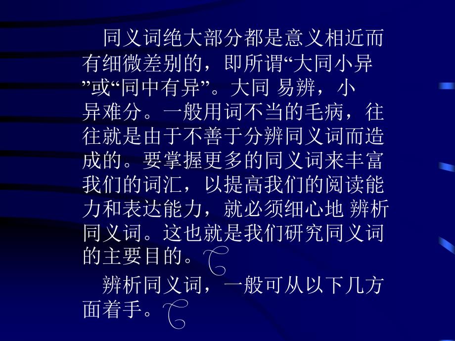 现代汉语同义词辨析_第2页