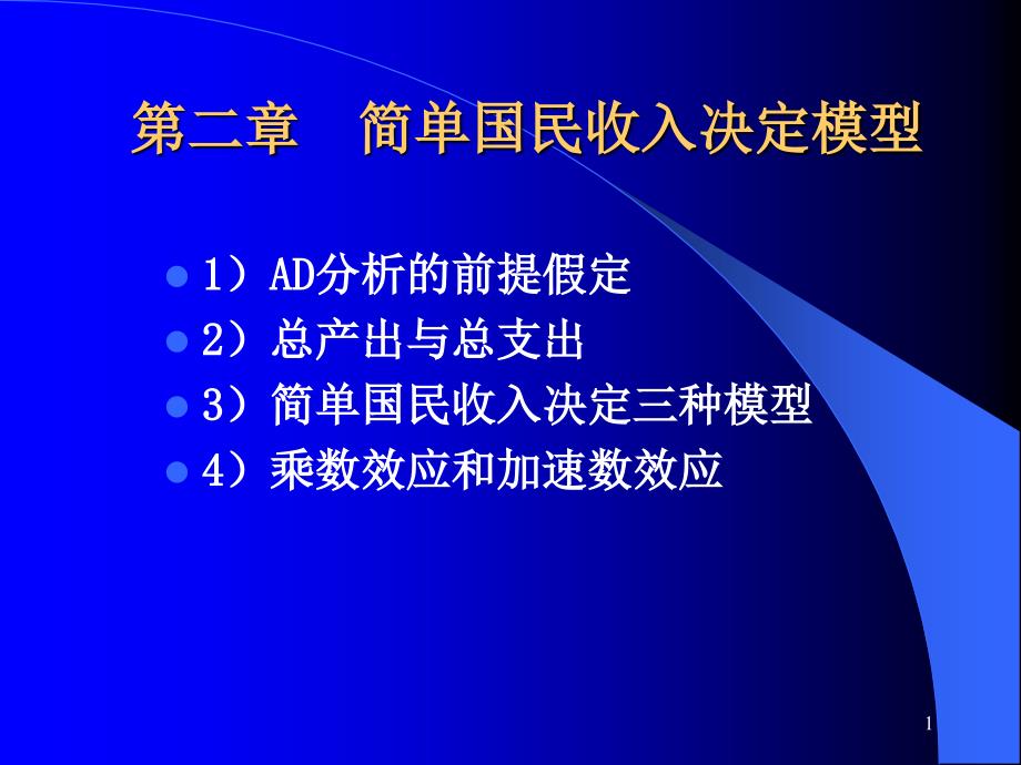 简单国民收入决定模型.ppt_第1页