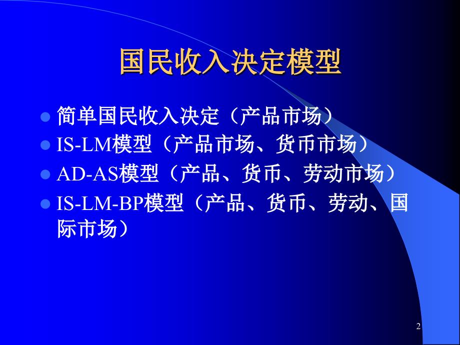 简单国民收入决定模型.ppt_第2页