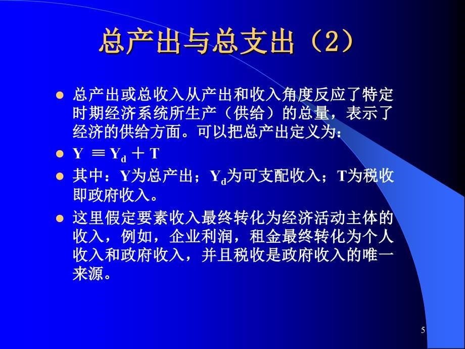 简单国民收入决定模型.ppt_第5页