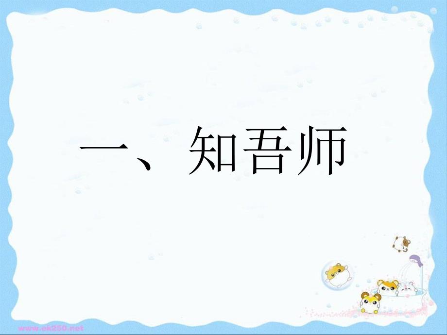 我知我师我爱我师参考课件1[1]_第2页