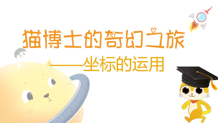 《猫博士的奇幻之旅》_第1页