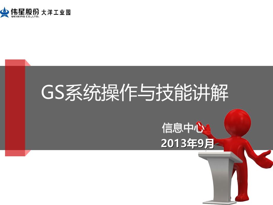 gs系统培训集团2_第1页