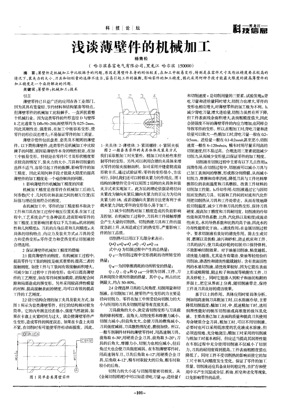 浅谈薄壁件的机械加工_第1页
