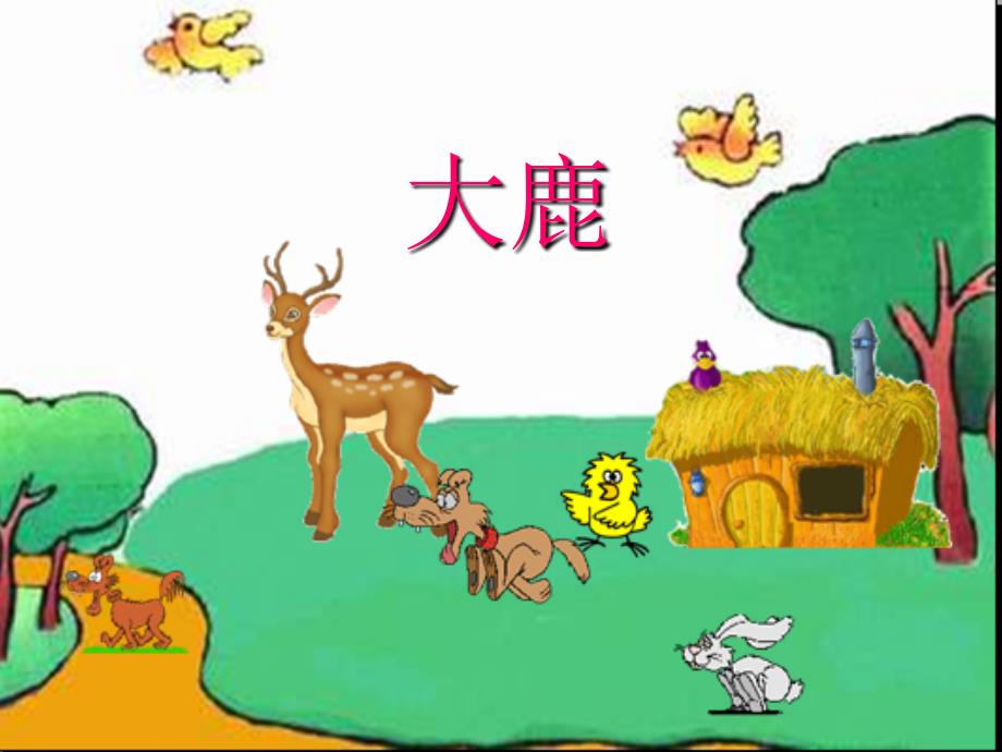 小学音乐大鹿-课件-(10)PPT_第4页