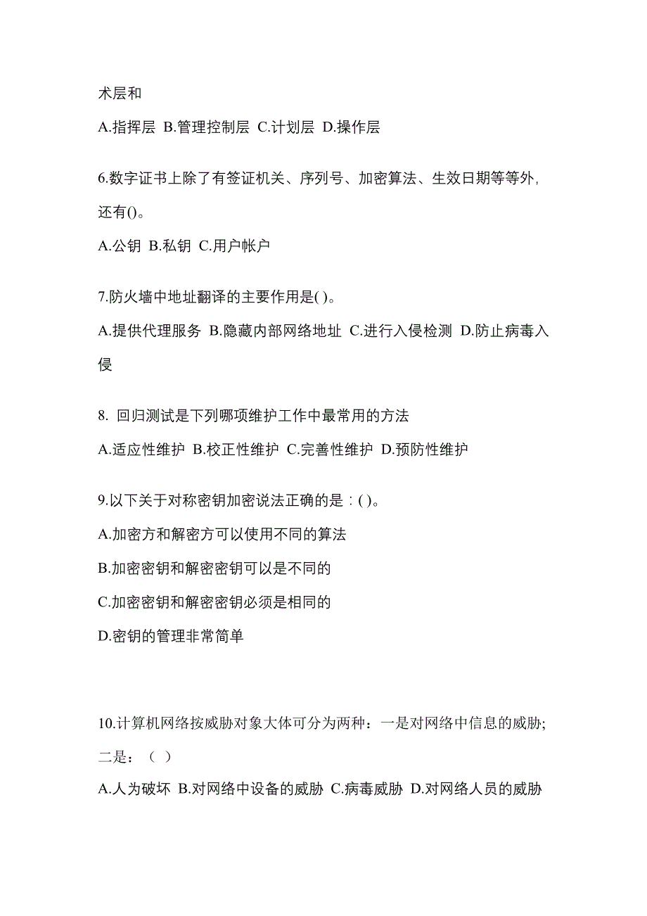 2021年江苏省苏州市全国计算机等级考试信息安全技术真题(含答案)_第2页