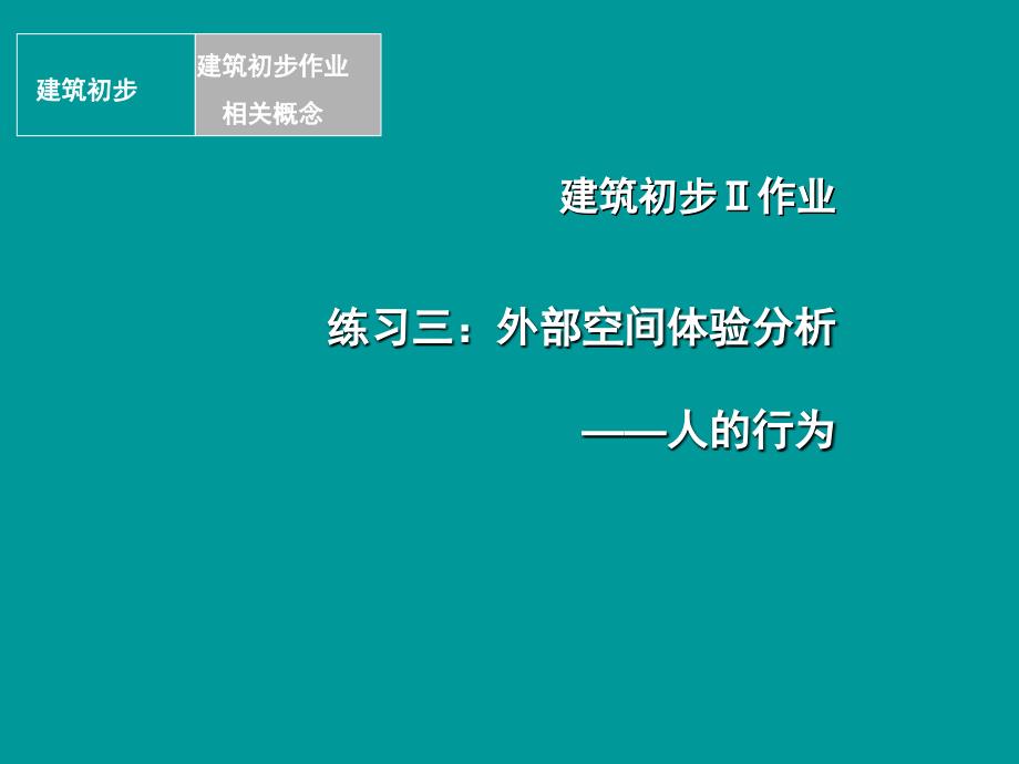 修改复件-建筑初步2练习三：外部空间体验分析_第1页