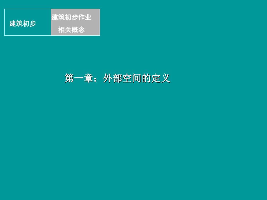 修改复件-建筑初步2练习三：外部空间体验分析_第3页