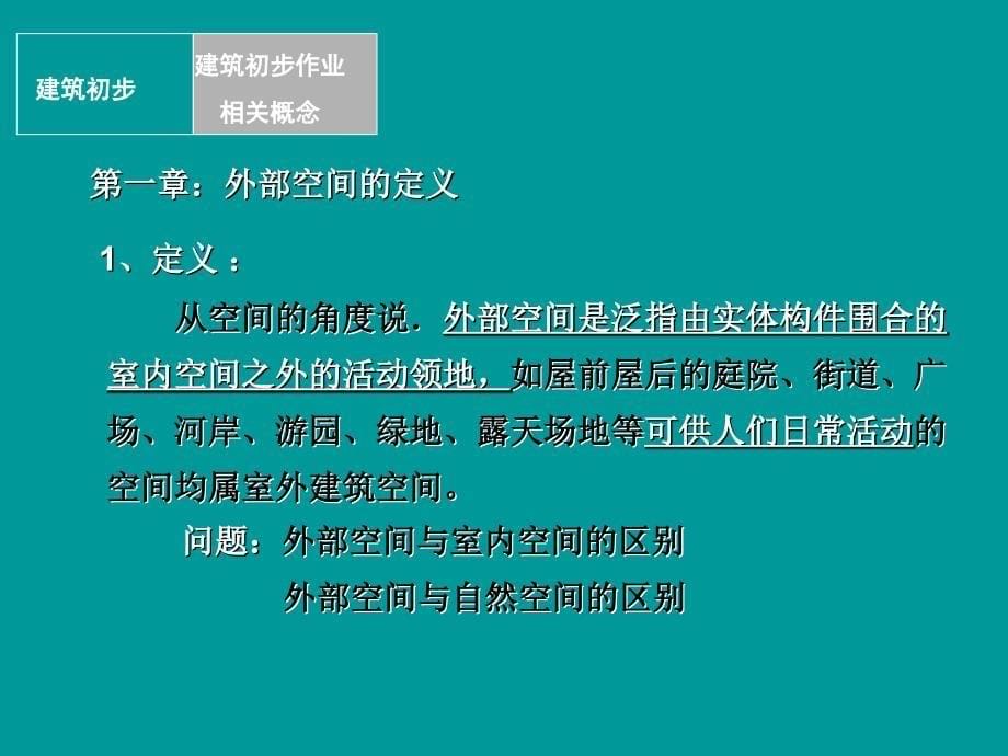 修改复件-建筑初步2练习三：外部空间体验分析_第5页