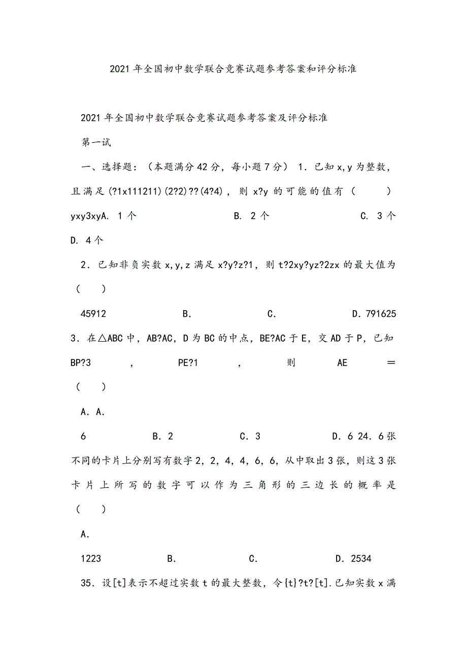 2021年全国初中数学联合竞赛试题参考答案和评分标准_第1页