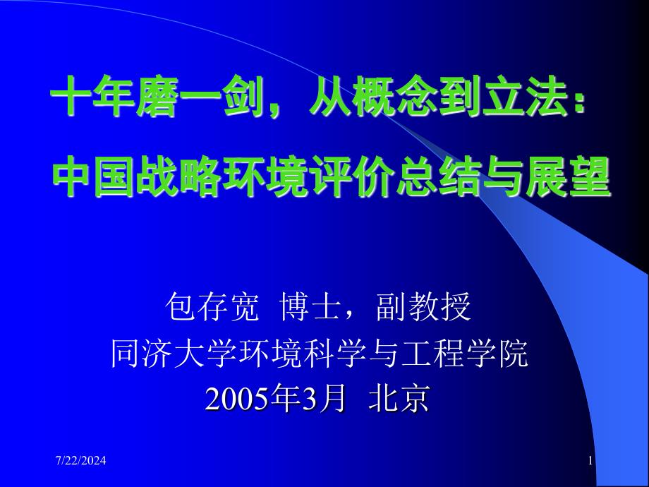 十年磨一剑从概念到立法中国战略环境评价总结与展望_第1页