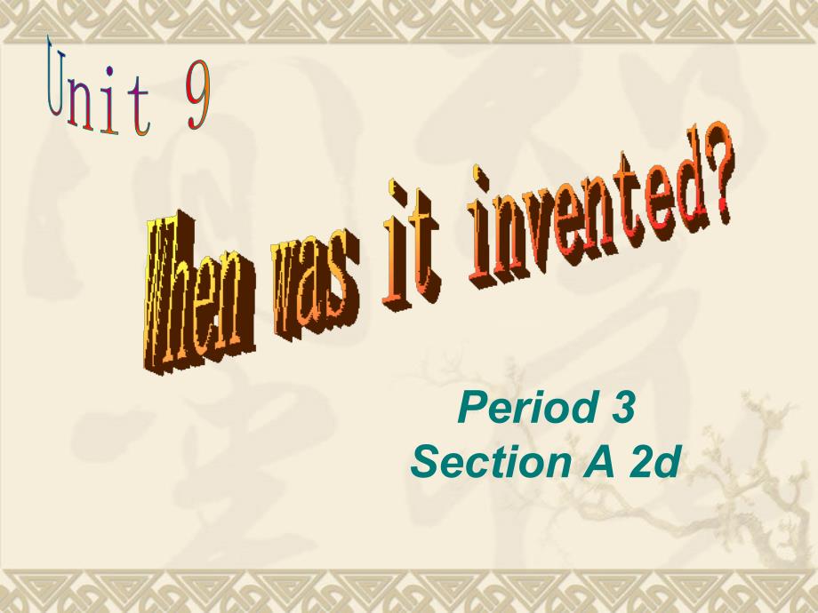 2014九年级Unit-6_when_was_it_invented课_第1页