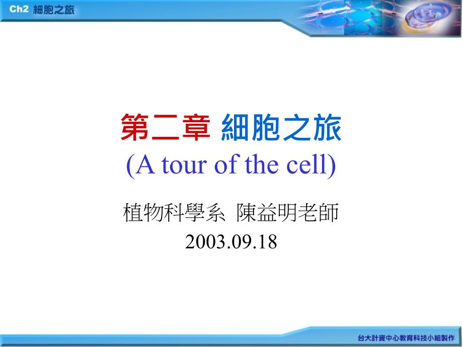 二章細胞之旅atourofthecell_第1页