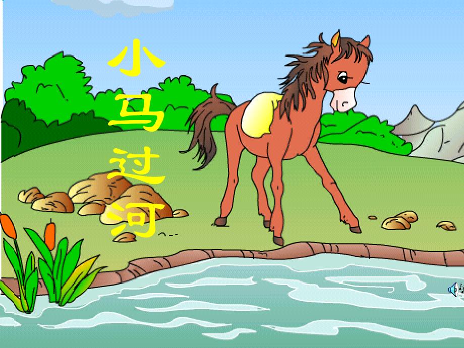 小马过河一句句插图_第1页