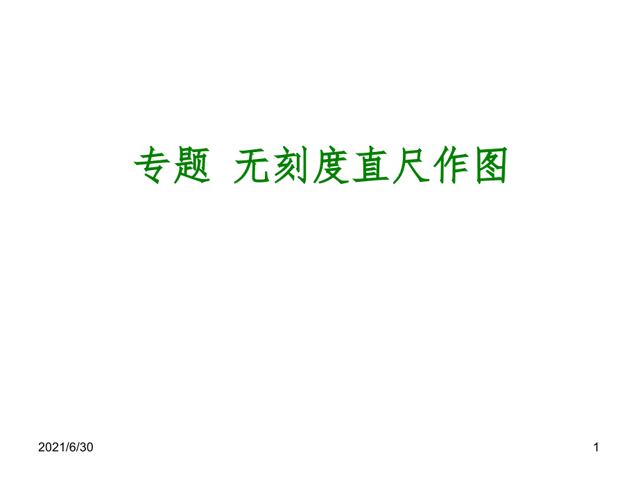 无刻度直尺作图技巧_第1页