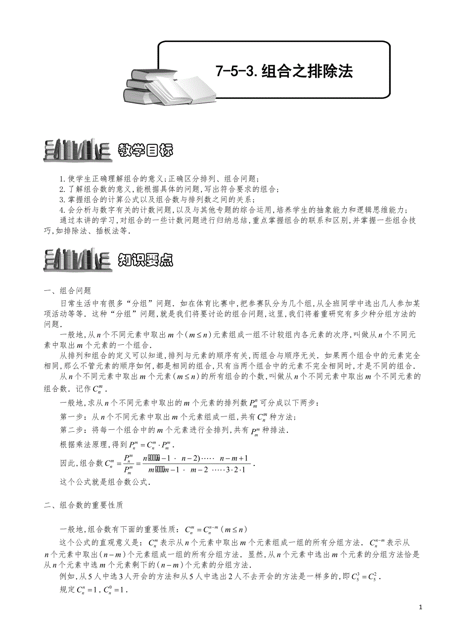 小学数学知识点例题精讲《组合之排除法》学生版_第1页