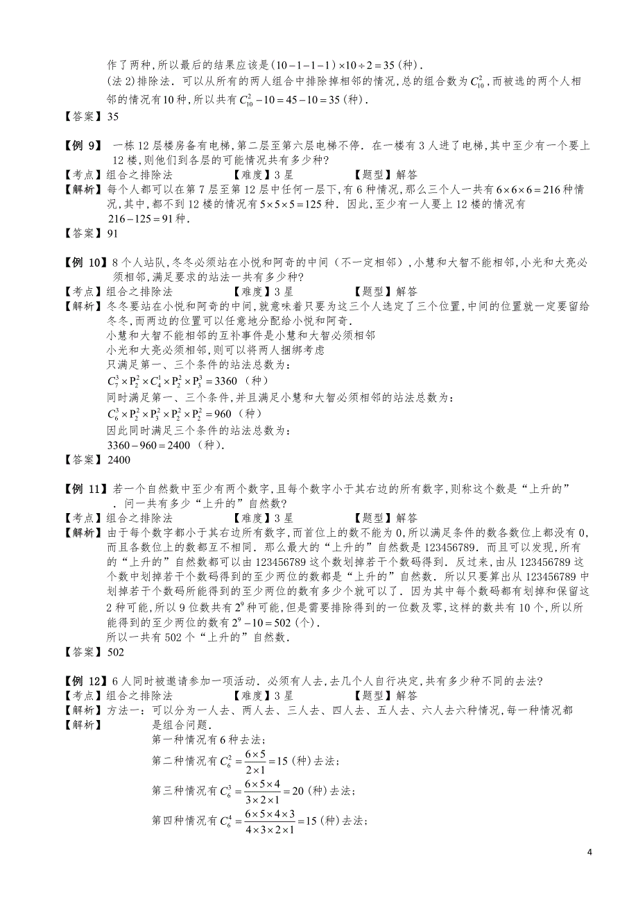 小学数学知识点例题精讲《组合之排除法》学生版_第4页