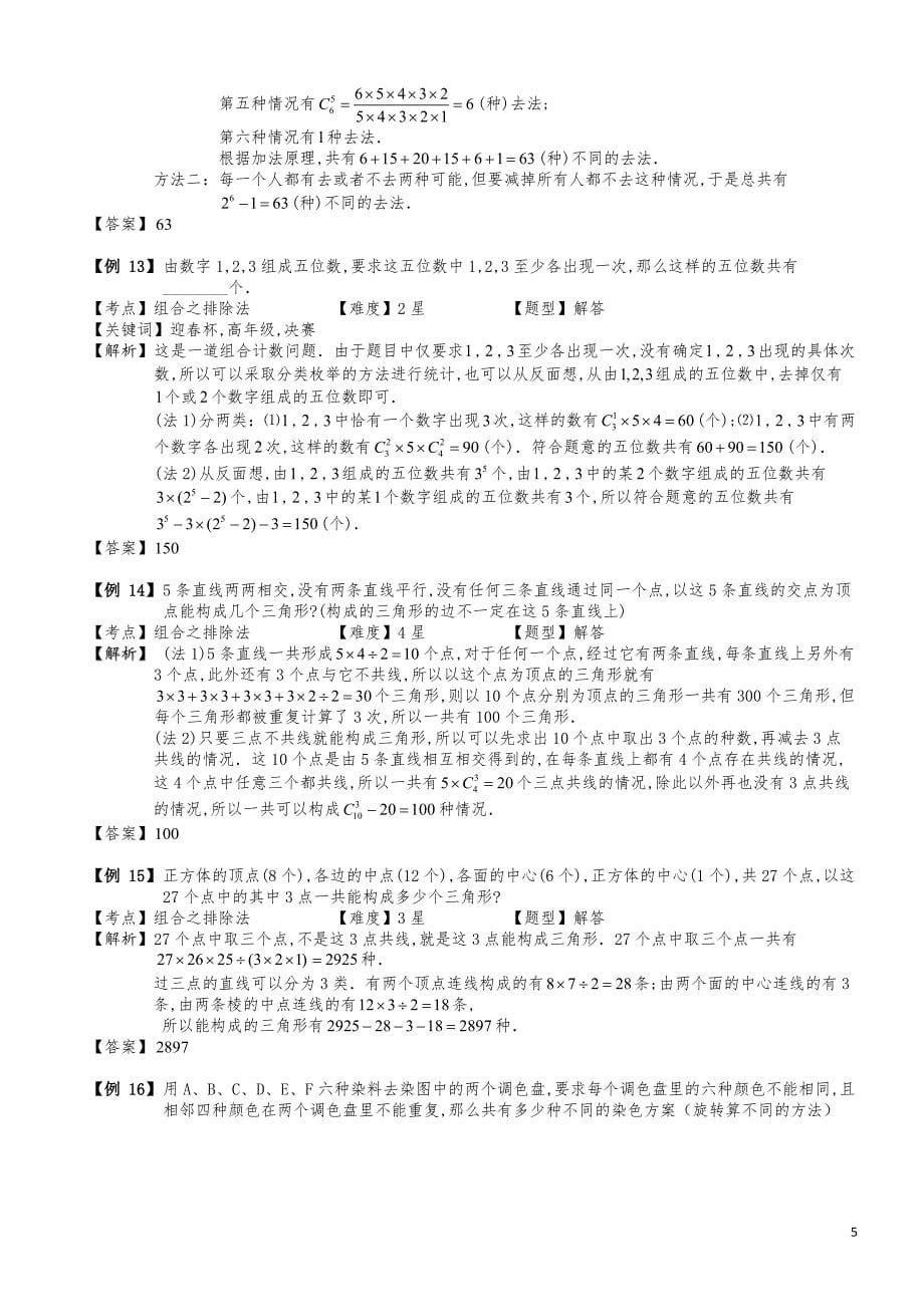 小学数学知识点例题精讲《组合之排除法》学生版_第5页