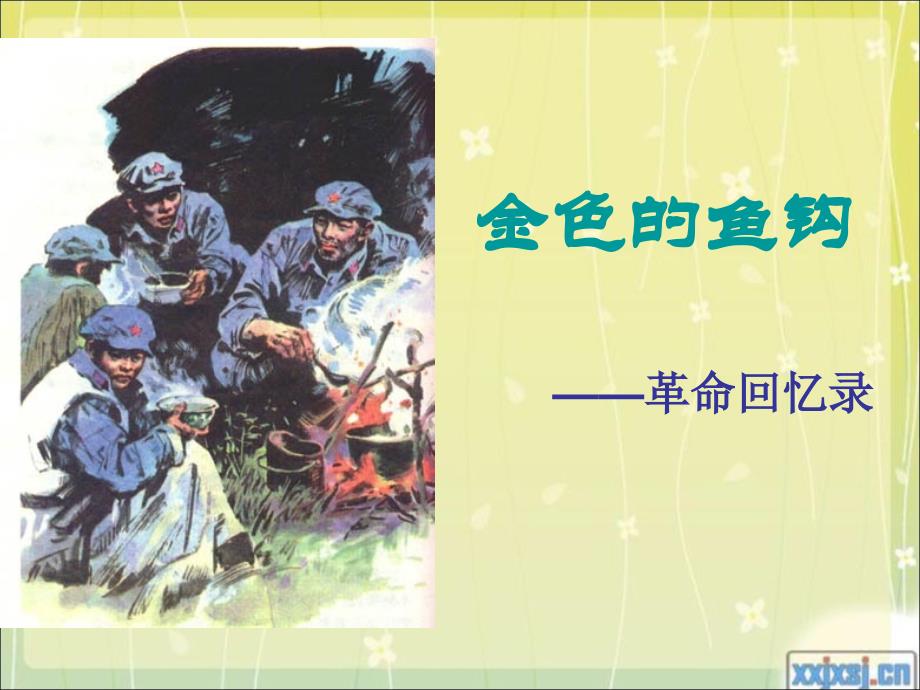 五年级语文下册第四组15金色的鱼钩课件_第1页