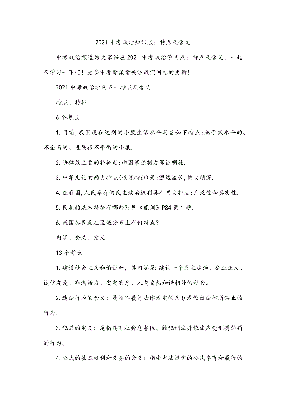 2021中考政治知识点：特点及含义_第1页