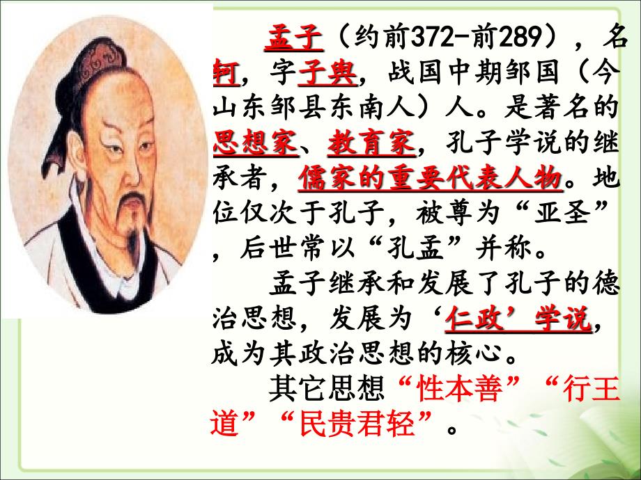 21课-《孟子二章》课件(共37张)PPT_第2页