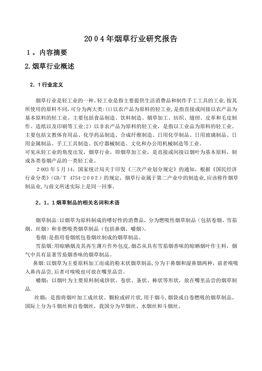 某年度国家烟草行业研究报告_第1页
