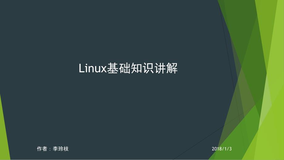 linux基础知识课堂PPT_第1页