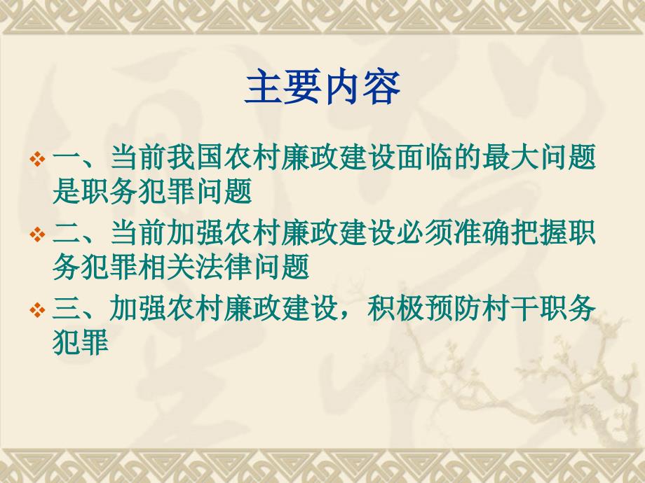 加强农村基层党风廉政建设PPT__(恢复)_第2页