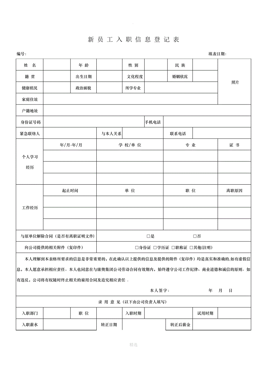 新员工入职登记表_第1页