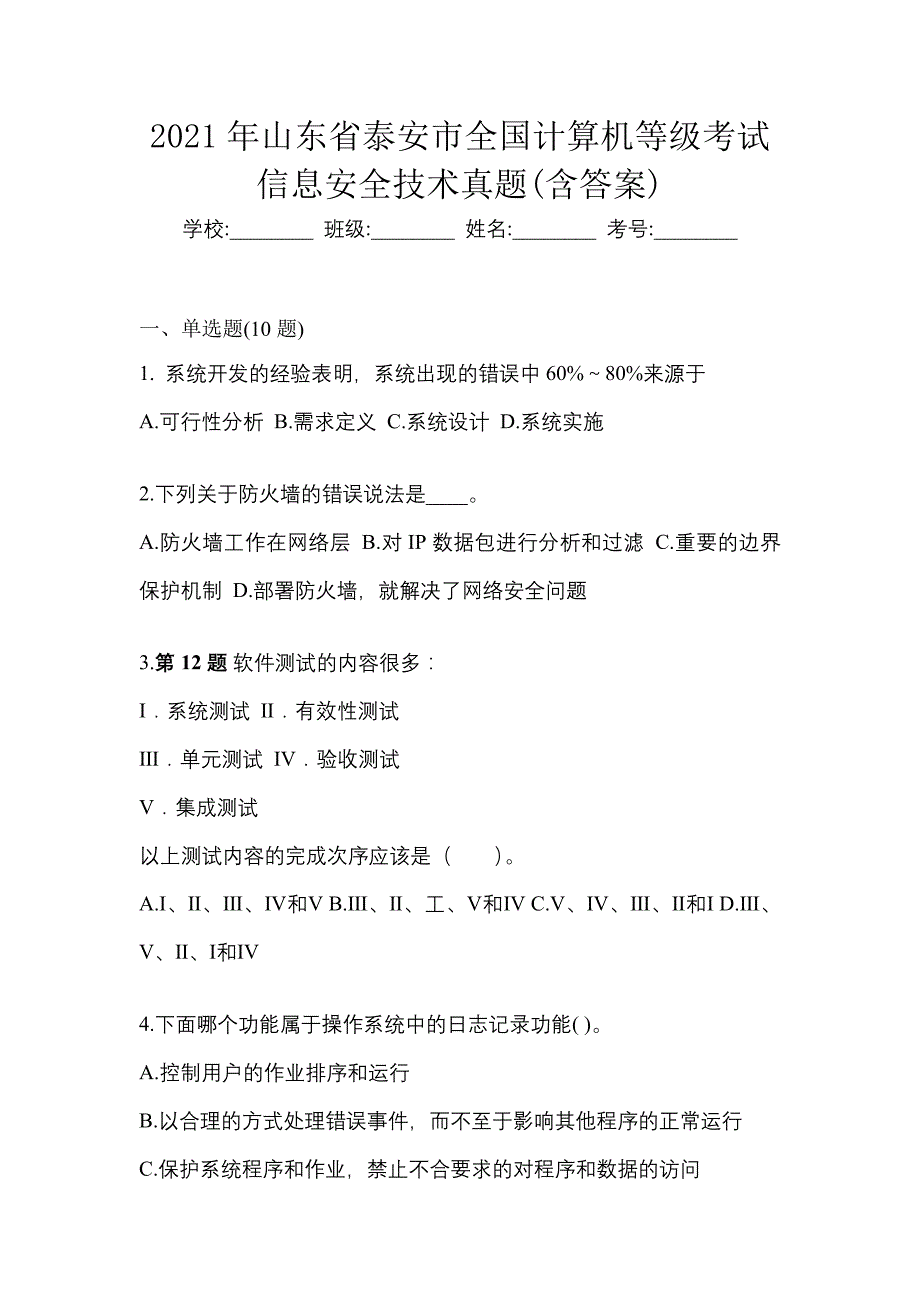 2021年山东省泰安市全国计算机等级考试信息安全技术真题(含答案)_第1页