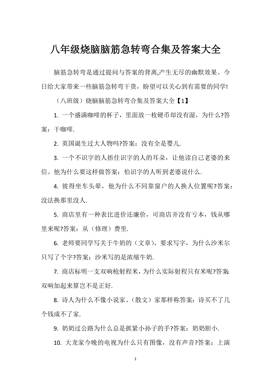八年级烧脑脑筋急转弯合集及答案大全_第1页