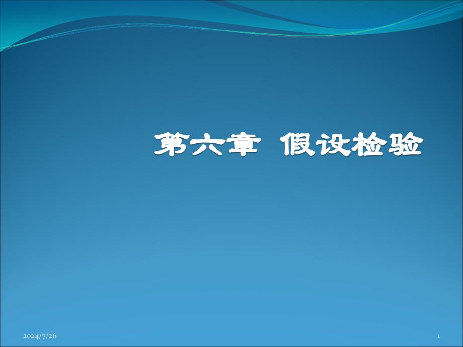 统计学原理：第6章 假设检验_第1页