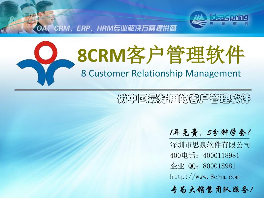 8CRM客户管理软件8CustomerRelationshipManagement_第1页