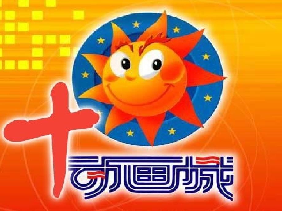 二年级上册音乐教案第五单元 动画城我们的家园人教新课标 (共10张PPT)_第1页