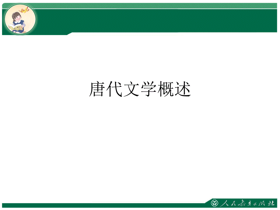 唐代文学概述_第1页