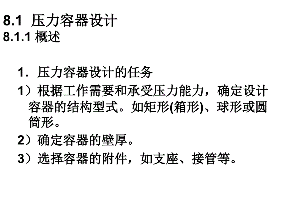 化工设备机械设计应_第2页