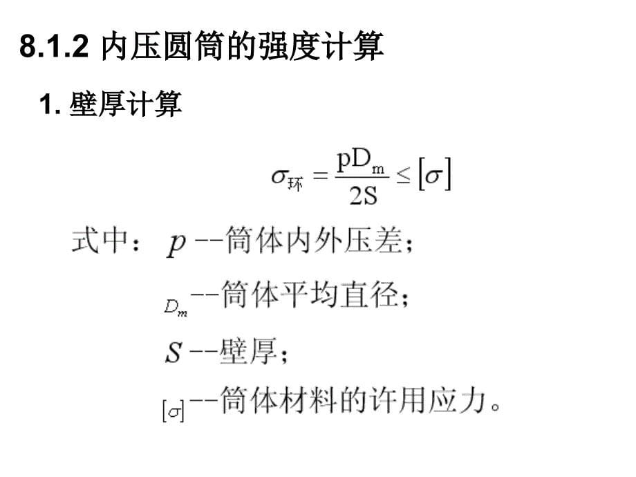 化工设备机械设计应_第5页