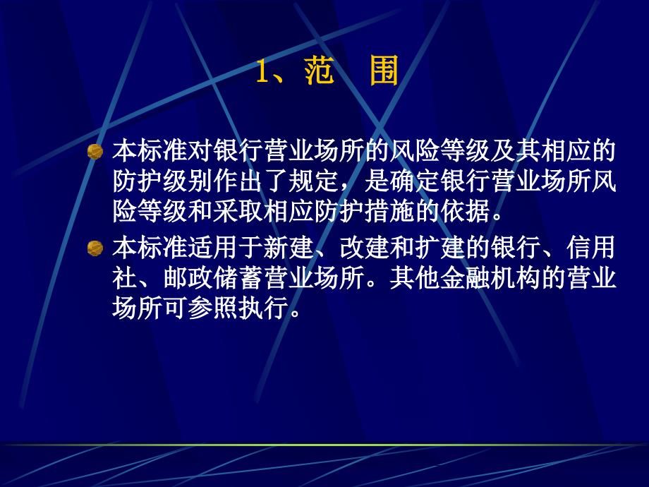 银行营业场所风险等级和防级别的规定_第3页