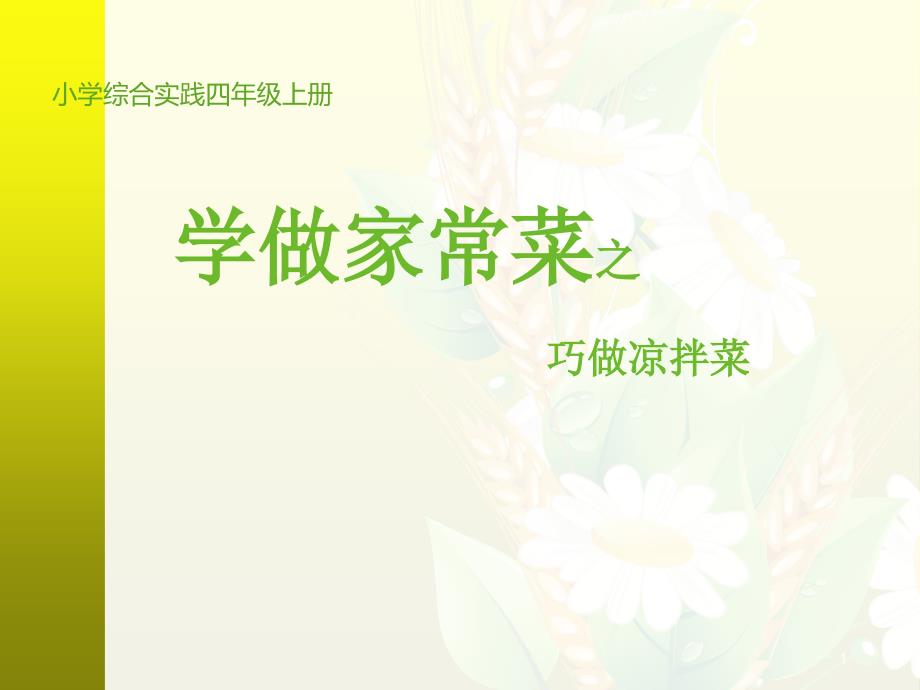 学做家常菜之巧做凉拌菜ppt课件_第1页