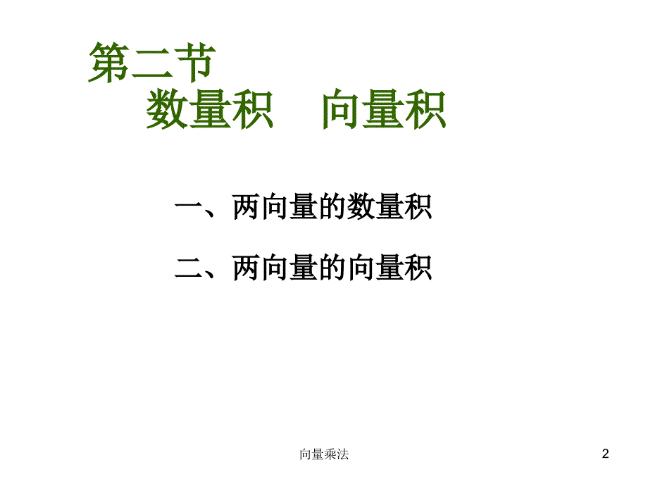 向量乘法课件_第2页