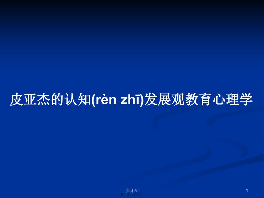 皮亚杰的认知发展观教育心理学学习教案_第1页