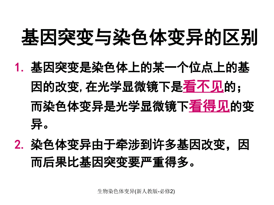 生物染色体变异新人教版必修2课件_第3页