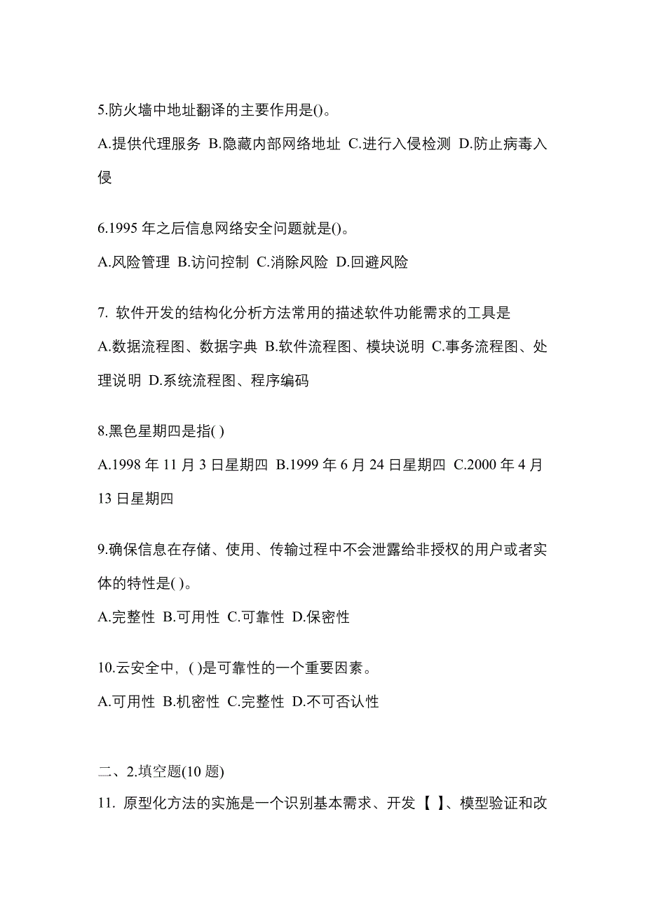 2021年吉林省长春市全国计算机等级考试信息安全技术测试卷(含答案)_第2页