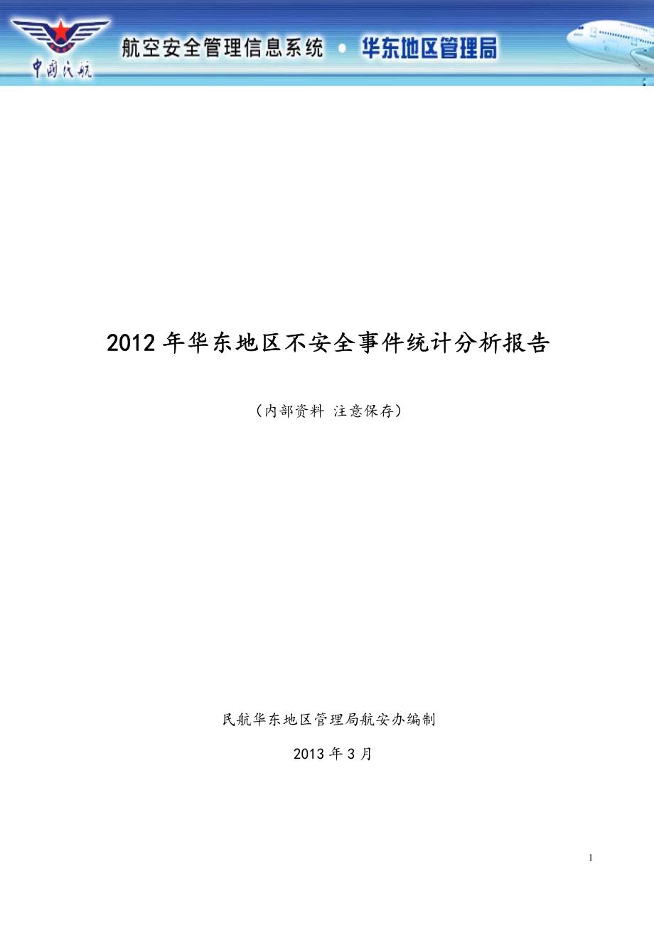 2012年华东地区不安全事件统计分析报告_第1页