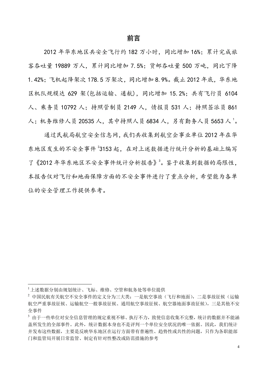 2012年华东地区不安全事件统计分析报告_第4页