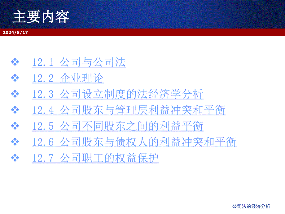 公司法的经济分析课件_第3页