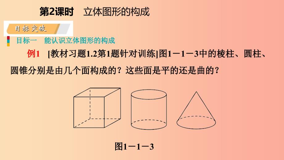 七年级数学上册 第一章 丰富的图形世界 1.1 生活中的立体图形 1.1.2 立体图形的构成导学课件 北师大版.ppt_第3页