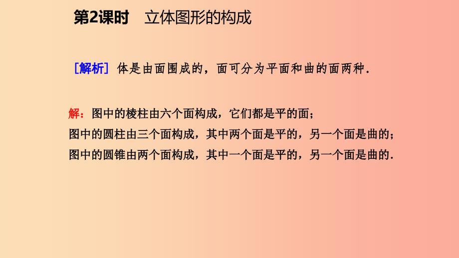 七年级数学上册 第一章 丰富的图形世界 1.1 生活中的立体图形 1.1.2 立体图形的构成导学课件 北师大版.ppt_第4页